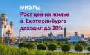 Рост цен на жилье в Екатеринбурге доходил до 30%