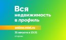 Вся недвижимость в профиль. Новый эфир 31 августа