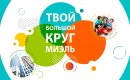 МИЭЛЬ готовится к празднованию своего 31-летия