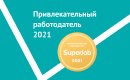 МИЭЛЬ в шестой раз получает статус «Привлекательный работодатель»