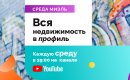 «Золотая рыбка недвижимости»: новый эфир Среда #МИЭЛЬ