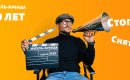МИЭЛЬ-Аренде 30 лет или «Стоп, снято!»
